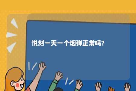 悦刻一天一个烟弹正常吗	
？ 